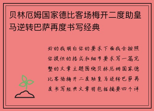 贝林厄姆国家德比客场梅开二度助皇马逆转巴萨再度书写经典