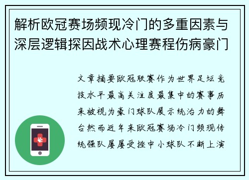 解析欧冠赛场频现冷门的多重因素与深层逻辑探因战术心理赛程伤病豪门失衡