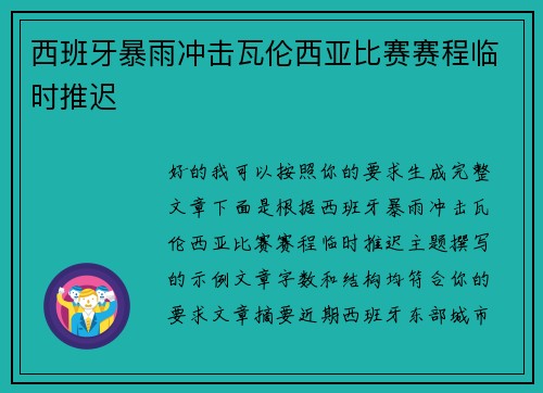 西班牙暴雨冲击瓦伦西亚比赛赛程临时推迟