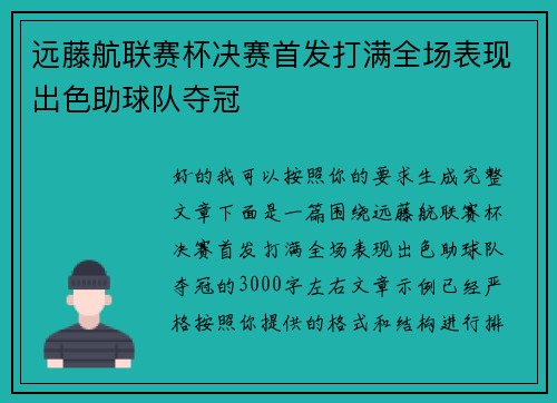 远藤航联赛杯决赛首发打满全场表现出色助球队夺冠