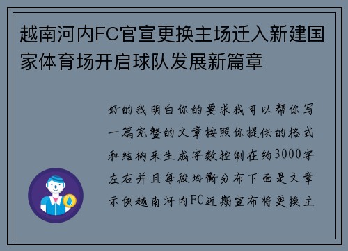 越南河内FC官宣更换主场迁入新建国家体育场开启球队发展新篇章