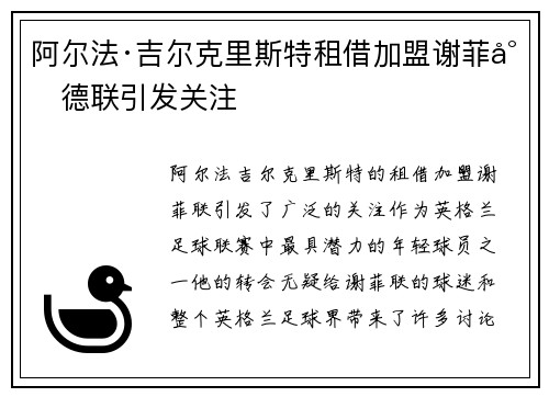 阿尔法·吉尔克里斯特租借加盟谢菲尔德联引发关注