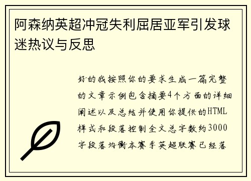 阿森纳英超冲冠失利屈居亚军引发球迷热议与反思