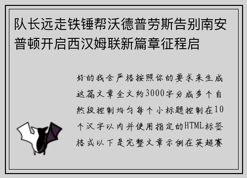 队长远走铁锤帮沃德普劳斯告别南安普顿开启西汉姆联新篇章征程启 队长远走铁锤帮沃德普劳斯告别南安普顿开启西汉姆联新篇章征程启