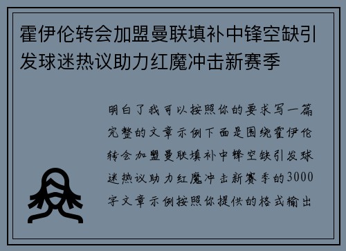 霍伊伦转会加盟曼联填补中锋空缺引发球迷热议助力红魔冲击新赛季