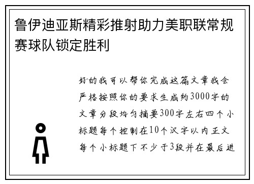 鲁伊迪亚斯精彩推射助力美职联常规赛球队锁定胜利