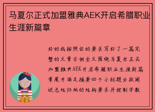 马夏尔正式加盟雅典AEK开启希腊职业生涯新篇章