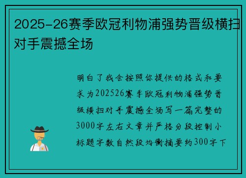 2025-26赛季欧冠利物浦强势晋级横扫对手震撼全场