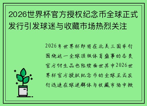 2026世界杯官方授权纪念币全球正式发行引发球迷与收藏市场热烈关注